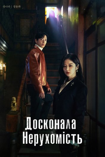 Досконала нерухомість