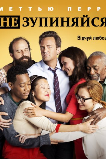 Продовжуй / Не зупиняйся