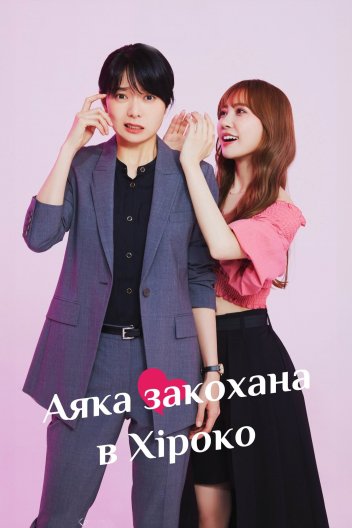 Аяка закохана в Хіроко