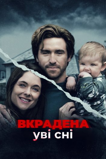 Викрадена уві сні