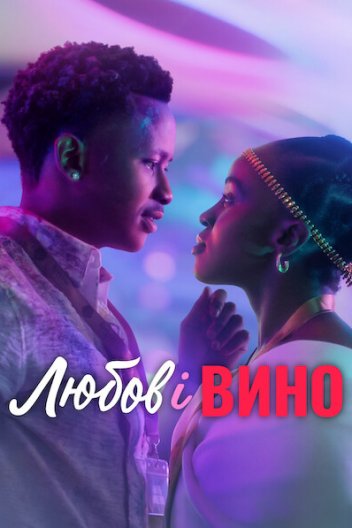 Любов і вино