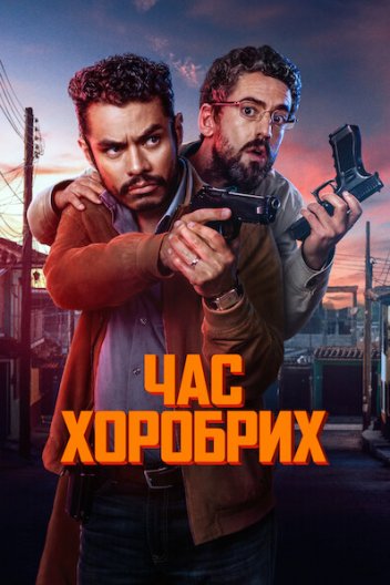 Час хоробрих