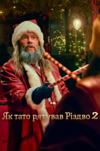 Як тато рятував Різдво 2