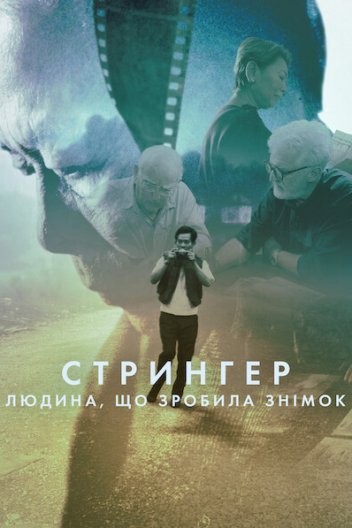 Стрингер: Людина, що зробила знімок