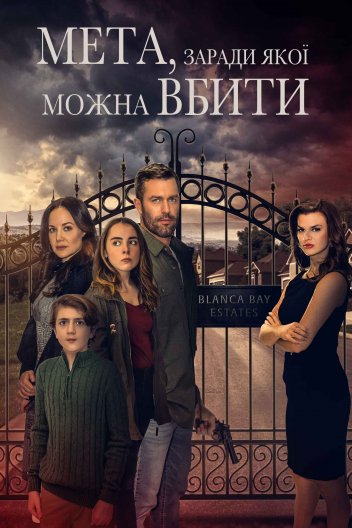 Мета, заради якої можна вбити