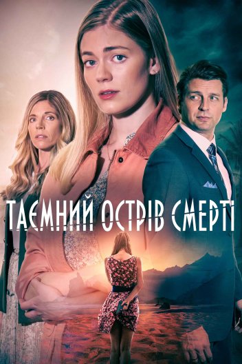 Таємний острів смерті