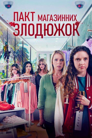 Крадіжки у передмісті / Пакт магазинних злодюжок