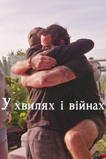 У хвилях і війнах