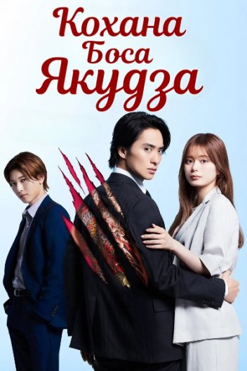 Кохана боса Якудза