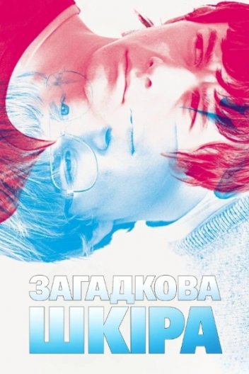 Загадкова шкіра