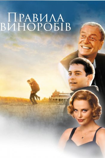 Правила виноробів