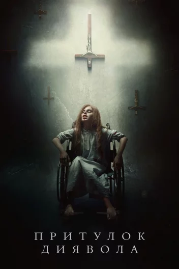 Лігво диявола