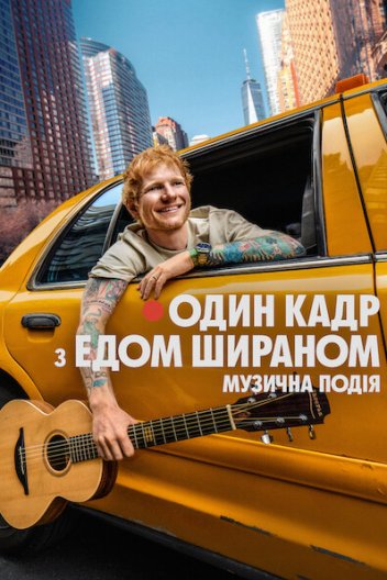 Один кадр з Едом Шираном
