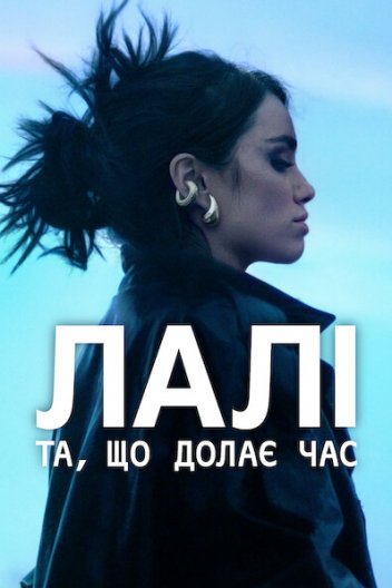 Лалі: Та, що долає час