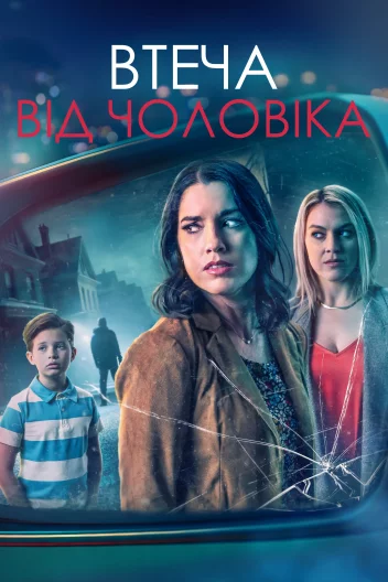 Дзеркало заднього виду / Втеча від чоловіка