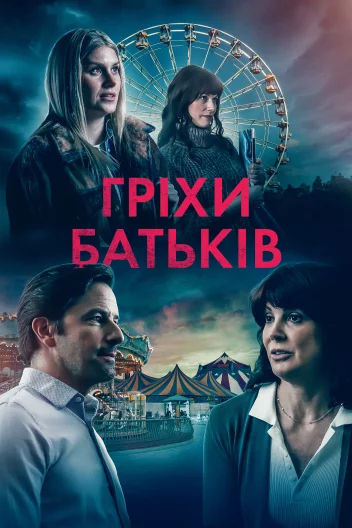 Гріхи батьків