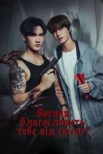Богиня благословить вас від смерті