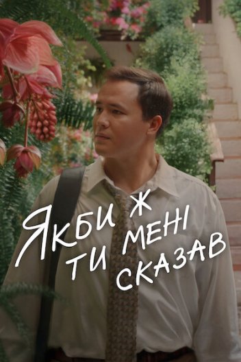 Якби ж ти мені сказав