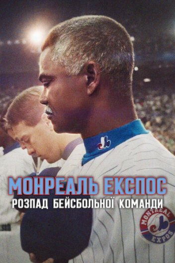 Монреаль Експос: Розпад бейсбольної команди