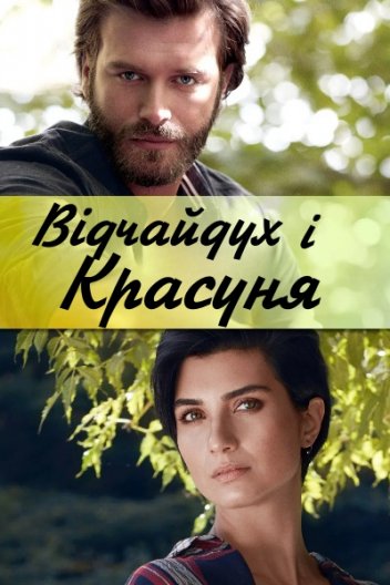 Відчайдух і Красуня