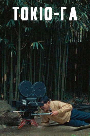 Токіо-Га / Токійська історія