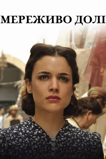 Час між швами / Мереживо Долі