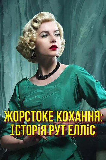 Жорстоке кохання: Історія Рут Елліс