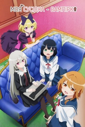 Пані Вампір по сусідству / Моя сусідка — вампірка
