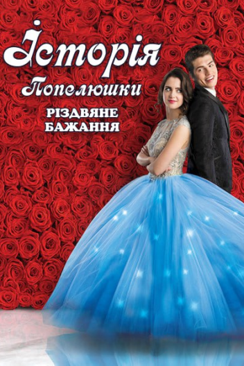 Історія Попелюшки: Різдвяне бажання