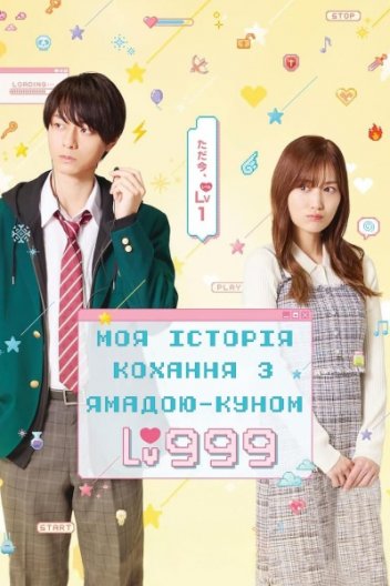 Моя історія кохання з Ямадою-куном 999 рівня