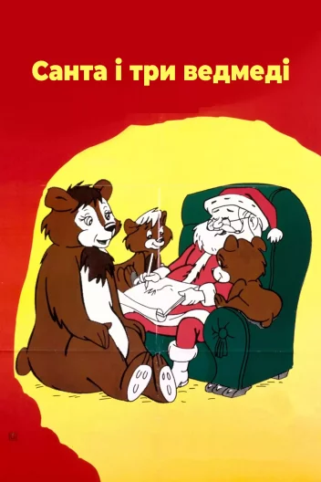Санта і три ведмеді
