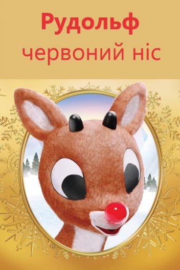 Рудольф - червоний ніс
