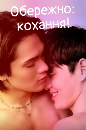 Обережно: кохання!