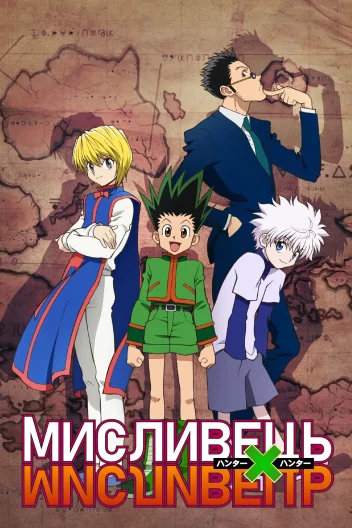 Мисливець х Мисливець