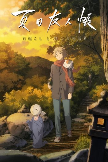 Книга друзів Нацуме: Каменепробудник і Дивний гість