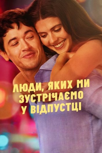 Люди, яких ми зустрічаємо у відпустці
