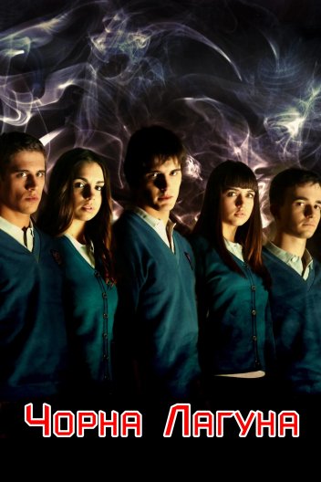 Чорна лагуна