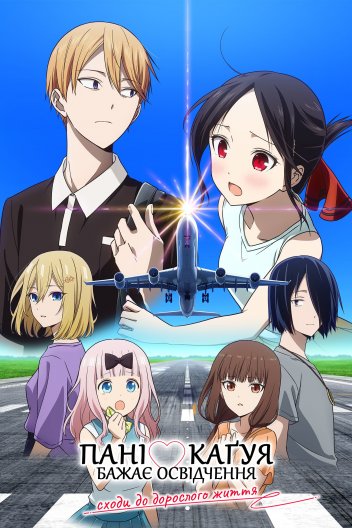 Пані Каґуя бажає освідчення: Сходи до дорослого життя