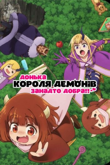 Донька короля демонів занадто добра!!