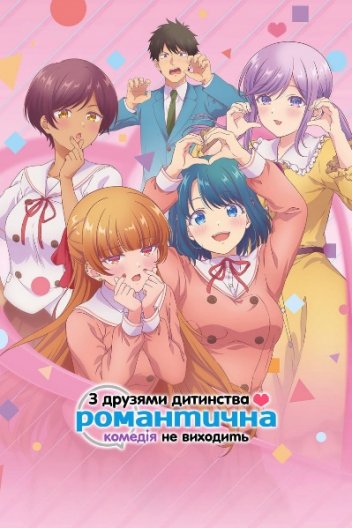 З друзями дитинства романтична комедія не виходить