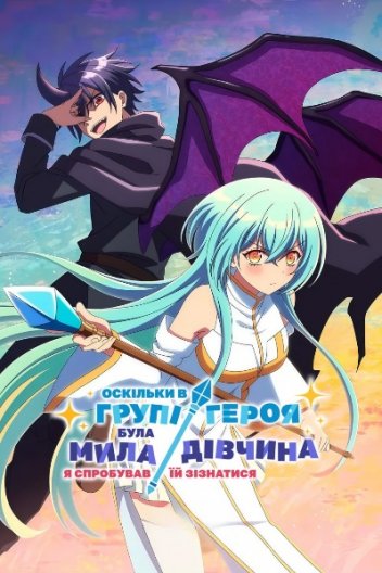 У команді героя була гарненька дівчина, тому я зізнався їй у коханні