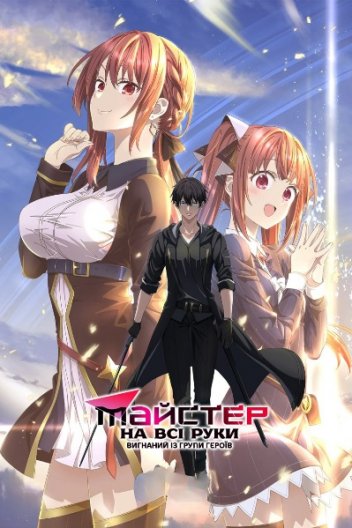 Майстер на всі руки, вигнаний з групи героїв