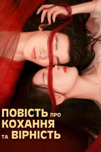 Повість про Кохання та Вірність