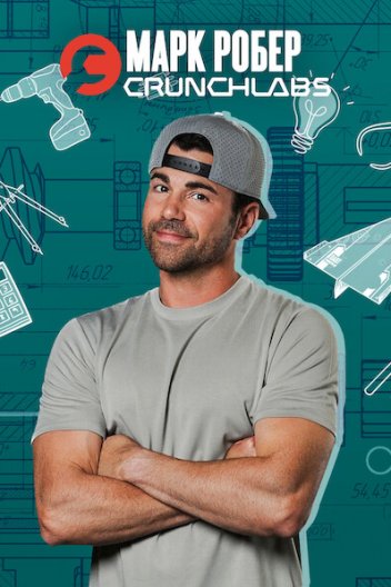 Марк Робер: CrunchLabs