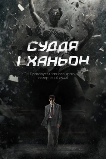 Суддя І Ханьон