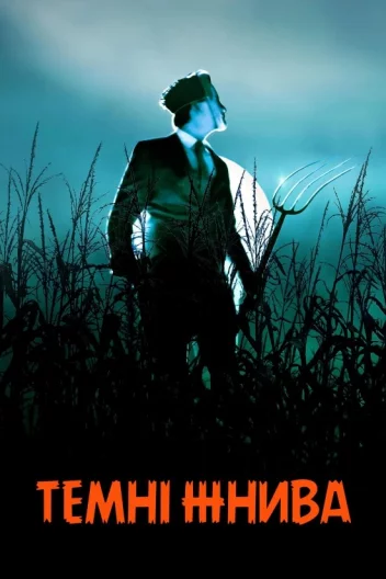 Темні жнива