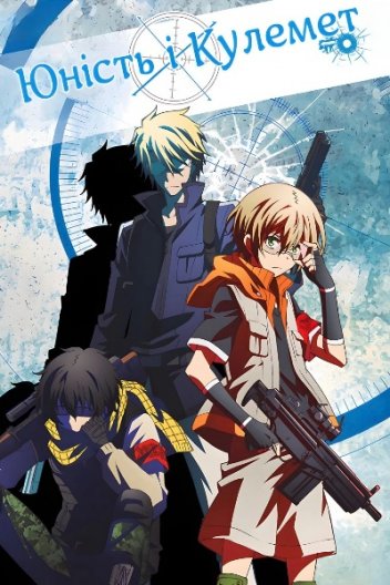 Аохару х Кулемет / Юність і Кулемет