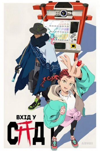 Увійти в Сад / Вхід у Сад