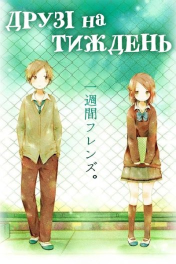 Друзі на тиждень