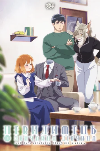 Невидимець і звичайна дівчина: Ці двоє скоро стануть парою